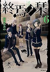 Amazon.co.jp: 終焉ノ栞 7 (MFコミックス ジーンシリーズ) 電子